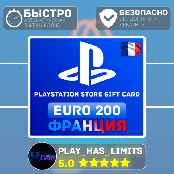Карта пополнения Франция PlayStation Store 200 EURO
