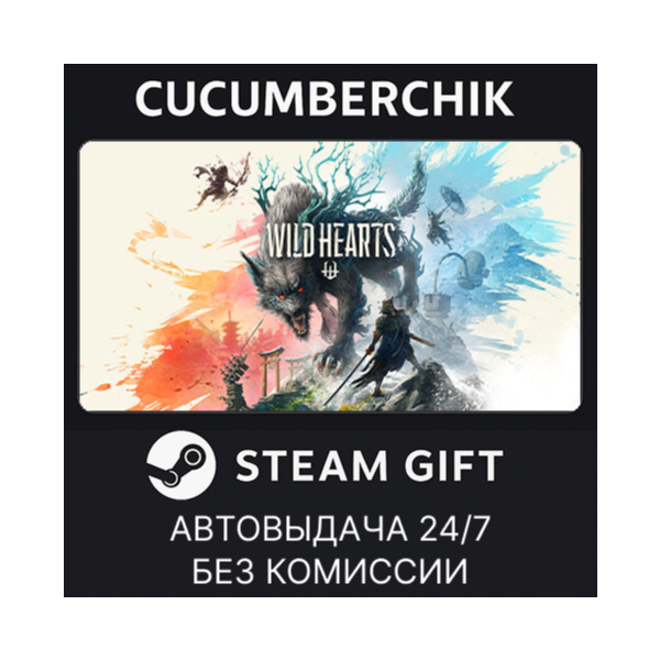 WILD HEARTS™✅STEAM GIFT AUTO✅RU+МИР