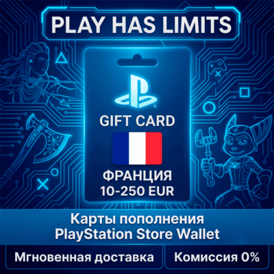 💳 Карты пополнения ФРАНЦИЯ PlayStation Store 10-250 EUR