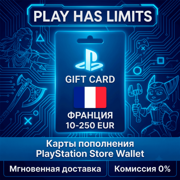 Карты пополнения ФРАНЦИЯ PlayStation Store 10-250 EUR