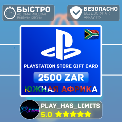 💳 Карта пополнения ЮАР PlayStation Store 2500 ZAR