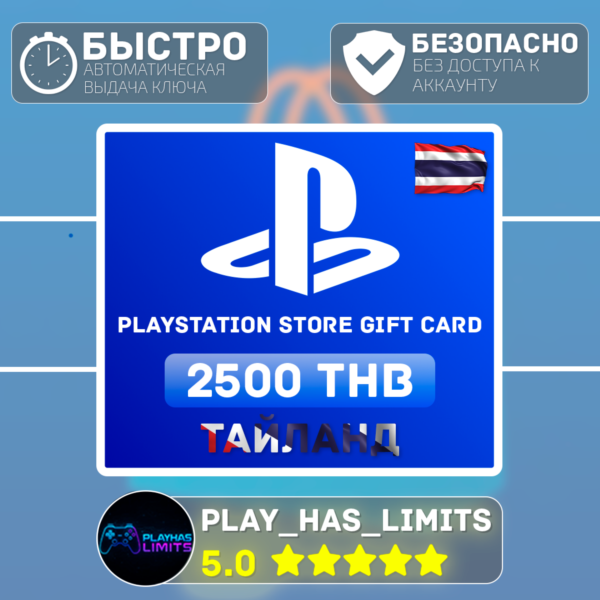 Карта пополнения PlayStation Store 2500 THB | Таиланд