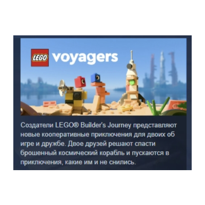 LEGO Voyagers АВТОДОСТАВКА STEAM GLOBAL МГНОВЕННО ЛИЦЕНЗИЯ