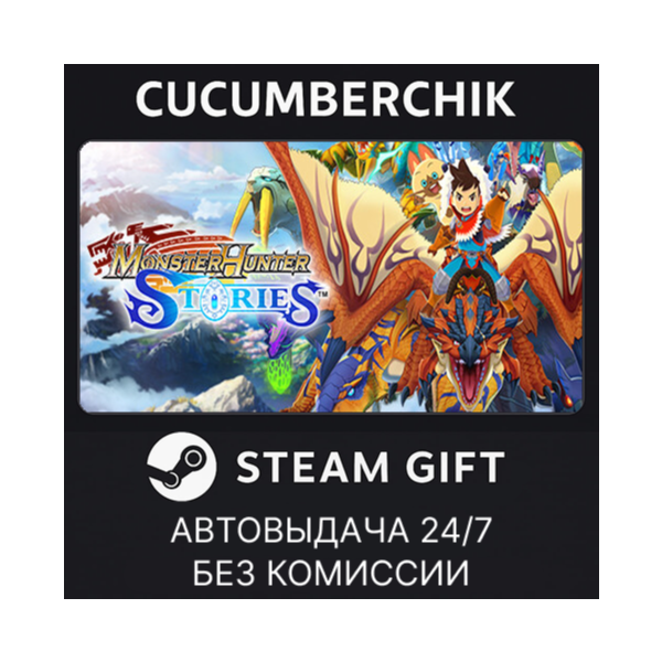 Monster Hunter Stories STEAM GIFT AUTO RU+МИР