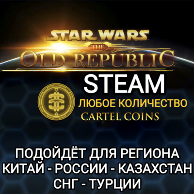✅STAR WARS THE OLD REPUBLIC✅STEAM✅CARTEL COINS✅