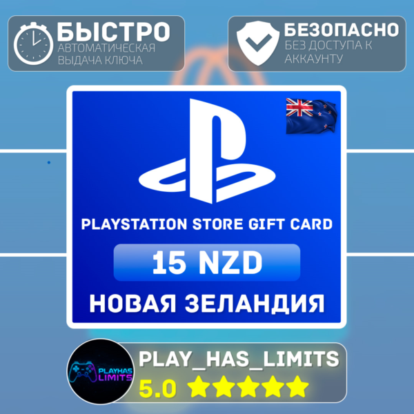 Карта пополнения PlayStation Store 15 NZD | Новая Зеландия