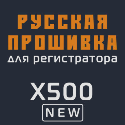 Модифицированная прошивка X500 NEW MOD RU