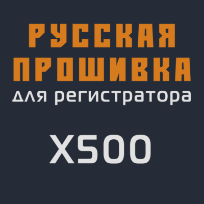 Модифицированная прошивка X500 MOD RU