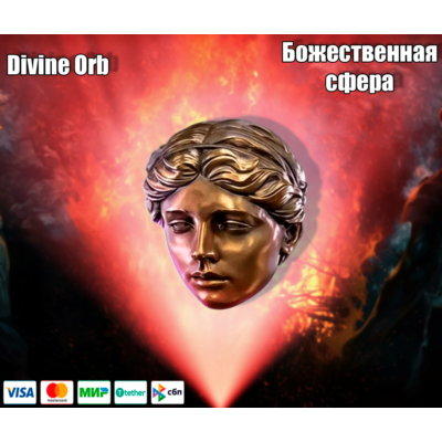 Divine Orb Божественная Сфера Path of Exile 2