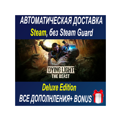 Dying Light: The Beast Deluxe Edition ОФФЛАЙН