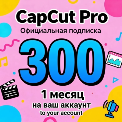 CapCut Pro — подписка на 1/6 месяцев