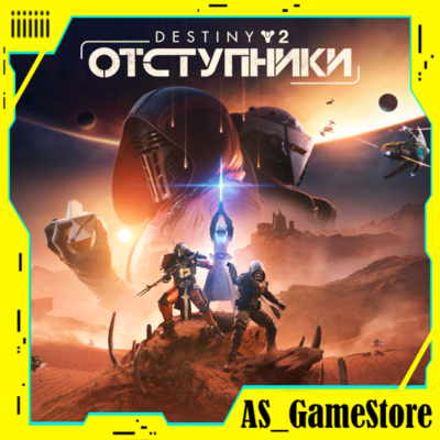 ⚫️Destiny 2: Renegades / Дестини 2: Отступники | ПК Epic Games EGS