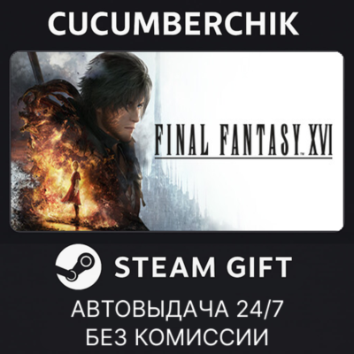 FINAL FANTASY XVI✅STEAM GIFT AUTO✅UA+МИР