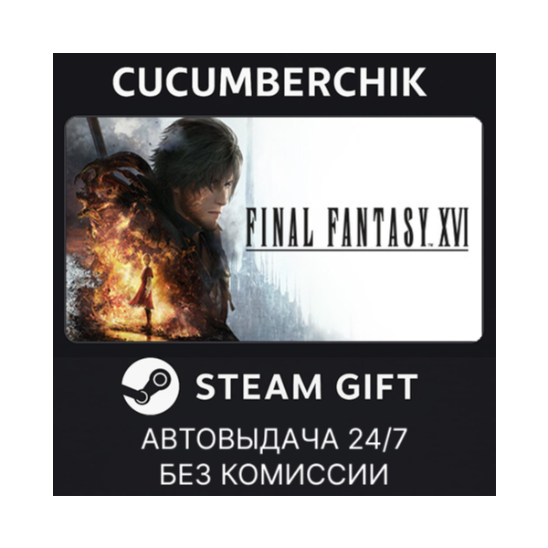 FINAL FANTASY XVI STEAM GIFT AUTO UA+МИР
