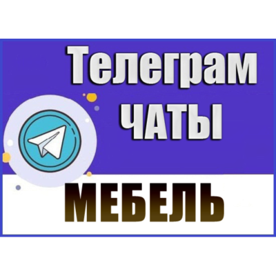 База 4000 каналов и чатов Телеграм - Мебель (2026 год)