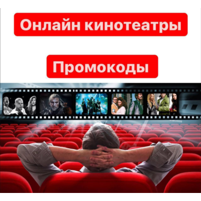 Подписки на онлайн кинотеатры ОТ 5 шт в лоте сборник Промокоды до 90 дней с обновл.