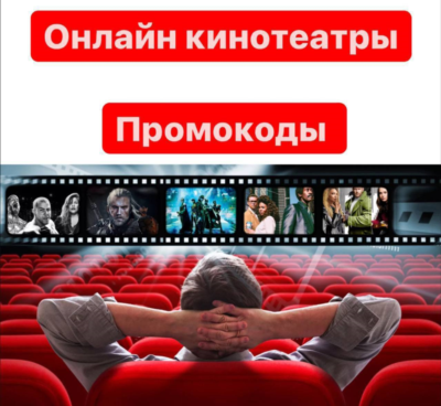Подписки на онлайн кинотеатры ОТ 5 шт в лоте сборник Промокоды до 90 дней с обновл.