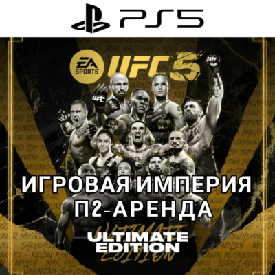 UFC 5 ULTIMATE PS5 П2 Аренда от 7 дней