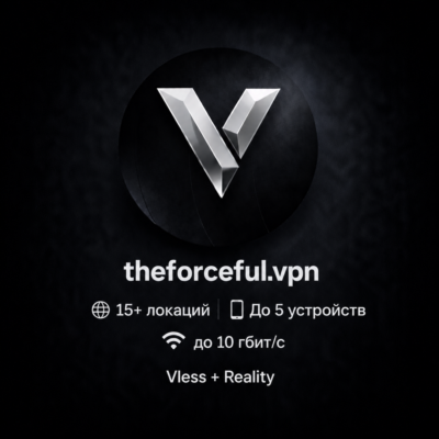 theforceful.vpn - 15 VPN локаций - 10 Gbps - Работает в РФ