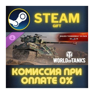 World of Tanks — M4A3E8 Thunderbolt VII Pack Steam Gift СТИМ ГИФТ ПК АВТОДОСТАВКА
