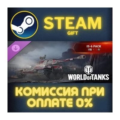World of Tanks — IS-6 Pack (VIII Soviet Heavy Tank) Steam Gift СТИМ ГИФТ ПК ПОДАРОК