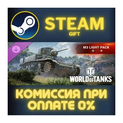 World of Tanks — M3 Light Pack (III Soviet Light Tank) Steam Gift СТИМ ГИФТ ПК DLC