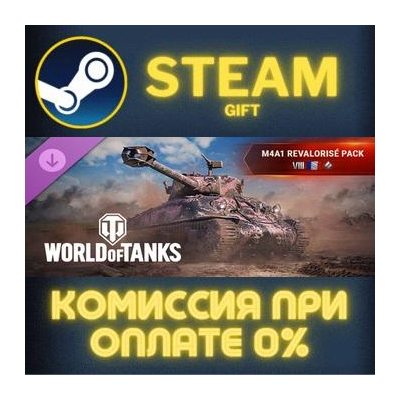 World of Tanks — M4A1 Revalorisé Pack (VIII French Medium Tank) Steam Gift СТИМ ГИФТ