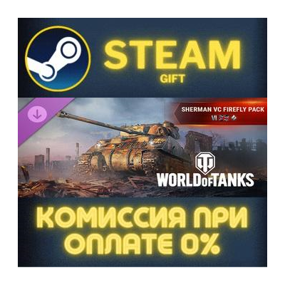 World of Tanks — Sherman VC Firefly Pack (VI British Medium Tank) Steam Gift СТИМ ПК