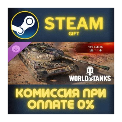 World of Tanks — 112 Pack Steam Gift СТИМ ГИФТ ПК АВТОДОСТАВКА ПОДАРОК DLC