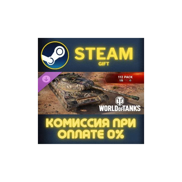 World of Tanks — 112 Pack Steam Gift СТИМ ГИФТ ПК АВТОДОСТАВКА ПОДАРОК DLC