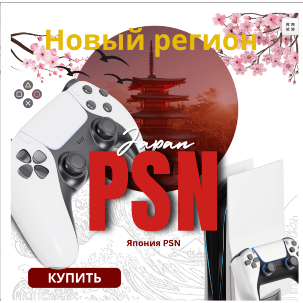 Карты PLAYSTATION PSN — Япония (уникиальный дешевый рг)