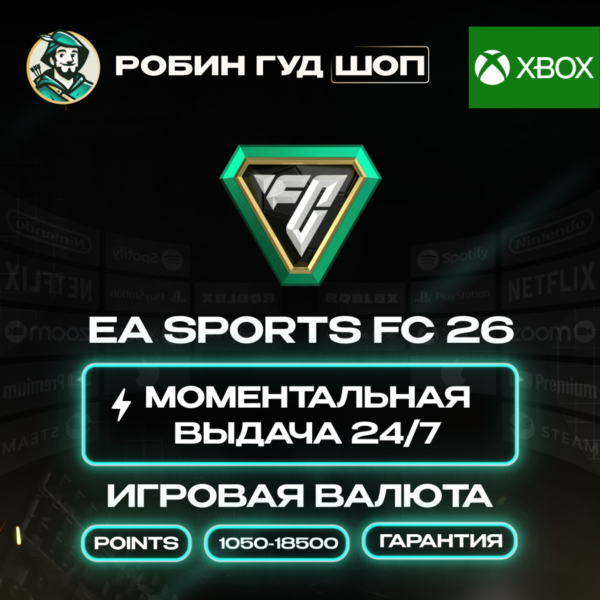 ВАЛЮТА EA SPORTS FC 26 POINTS 1050-18500 КОД 24/7
