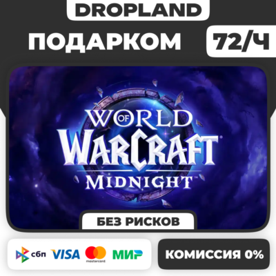 WOW: Midnight Base/Heroic/Epic ПОДАРКОМ