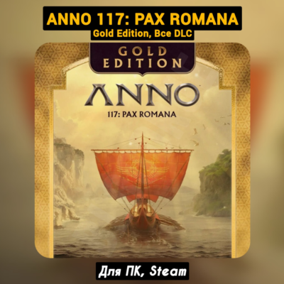 Anno 117: Pax Romana GOLD [Все DLC]・+ПАТЧИ・[Steam]