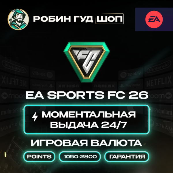 EA SPORTS FC 26 POINTS 1050-2800 ORIGIN EA APP КОД ПК