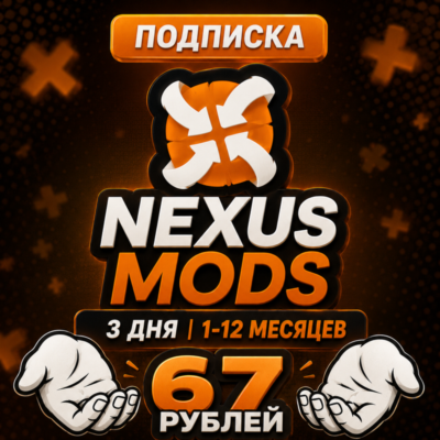 ✅ NEXUS MODS | NEXUSMODS ПОДПИСКА - 3ДН/1/12 МЕСЯЦЕВ