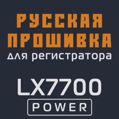 Модифицированная прошивка LX7700 POWER MOD RU