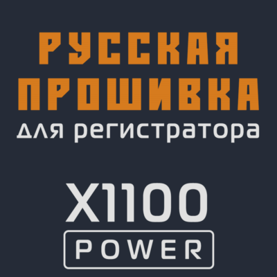 Модифицированная прошивка X1100 POWER MOD RU