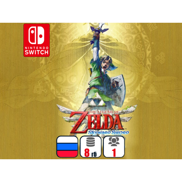 The Legend of Zelda: Skyward Sword | Nintendo Switch 1/2