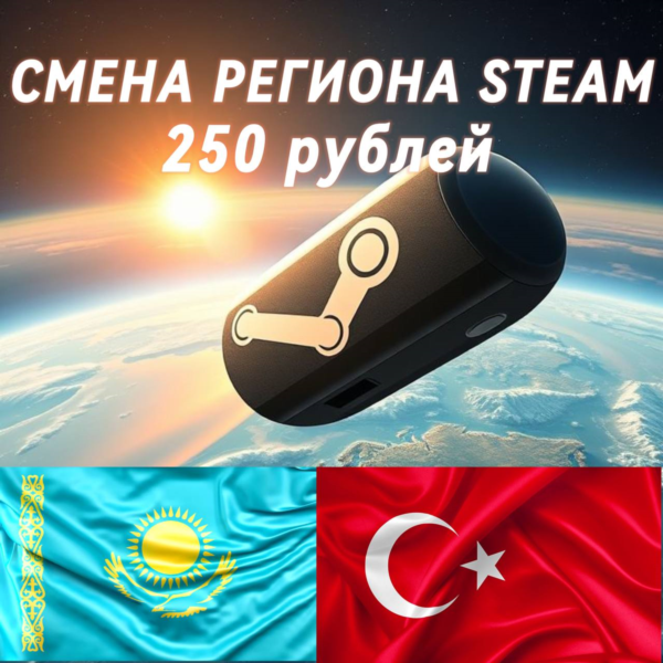 СМЕНА РЕГИОНА STEAM | ДЛЯ ЛЮБЫЙ АККАУНТОВ