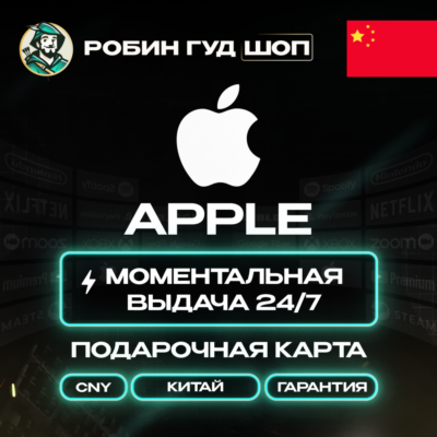 24/7 | APPLE ITUNES КИТАЙ 20 - 1000 CNY | НИЗКАЯ ЦЕНА КАРТА