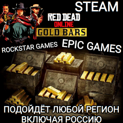 ❤️RDR ONLINE✅GOLD BARS✅STEAM✅EPIC GAMES✅ROCKSTAR GAMES✅РОССИЯ❤️