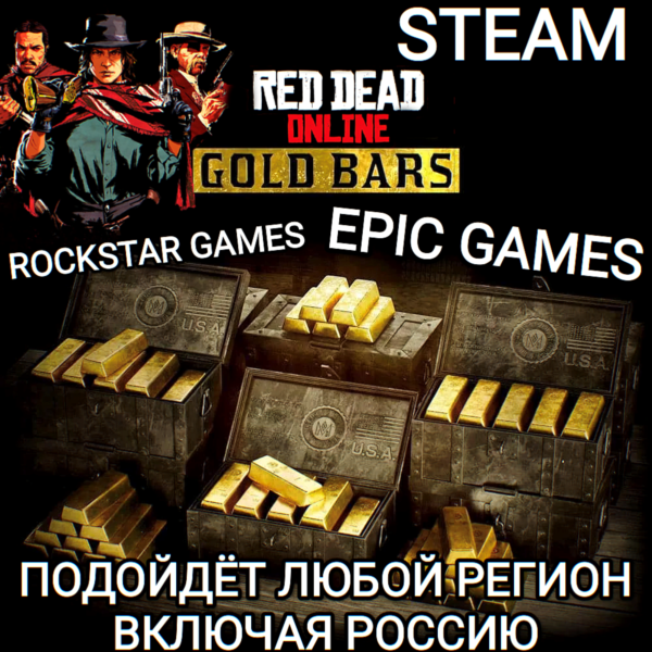 RDR ONLINE GOLD BARS STEAM EPIC GAMES ROCKSTAR GAMES РОССИЯ