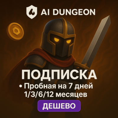 AI Dungeon ПОДПИСКА 7 ДН/1-12 МЕСЯЦЕВ