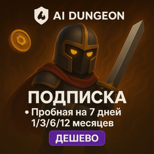 AI Dungeon ПОДПИСКА 7 ДН/1-12 МЕСЯЦЕВ