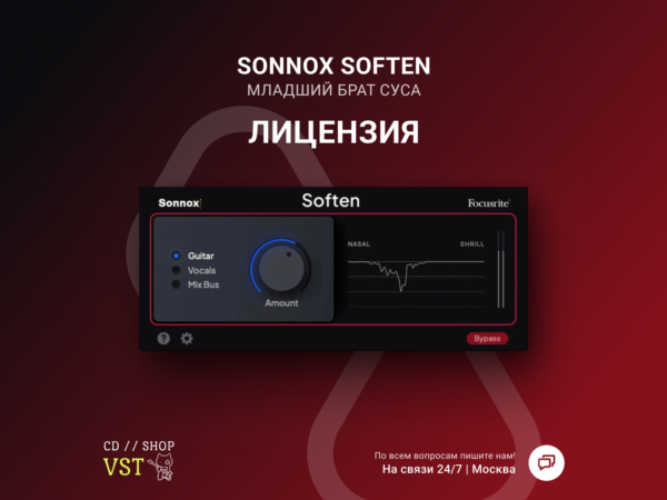 Sonnox Soften 🔑 Официальный ключ