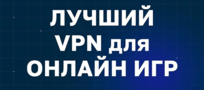 Лучший игровой VPN от 1 месяца 3 локации