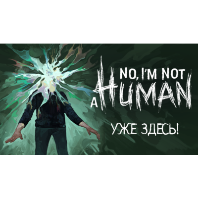 NO, I´M NOT A HUMAN (Steam Offline) БЕЗ GUARD + Подарок