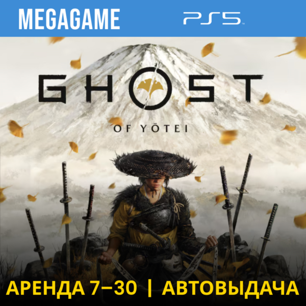 Ghost of Yotei (PS5/RUS) Аренда 7 дней