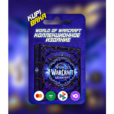 КЛЮЧ СРАЗУ Россия\РБ\МИР World of Warcraft: Midnight Collector´s